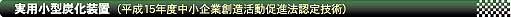 実用小型自動炭化装置
