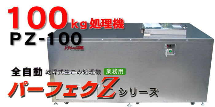 全自動乾燥式 100kg用生ごみ処理機「パーフェクZ:PZ20」